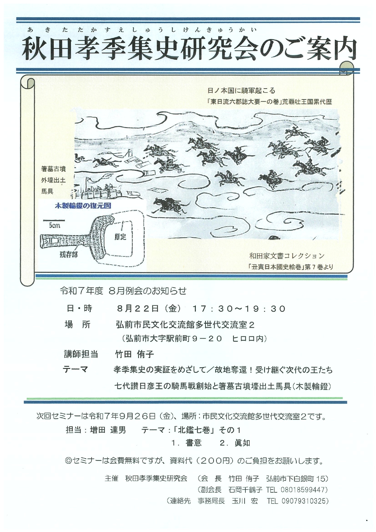 8月22日秋田孝季集史研究会