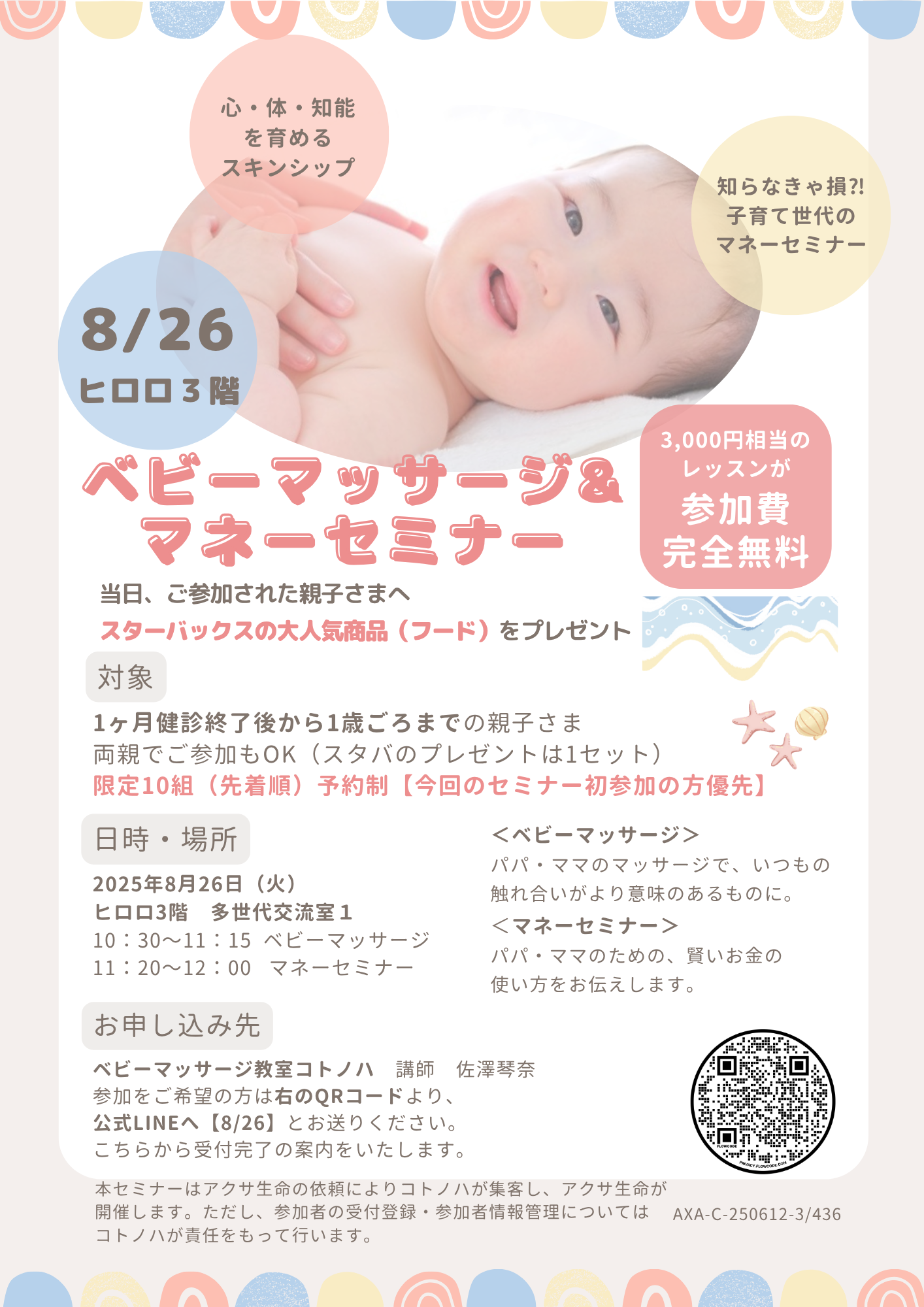 8.26ベビーマッサージ、マネーセミナー①