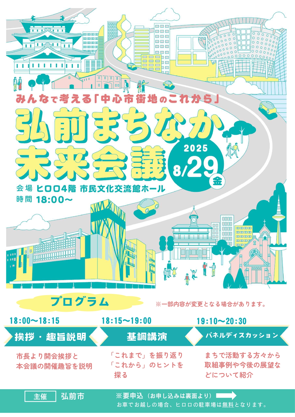 第１回　弘前まちなか未来会議