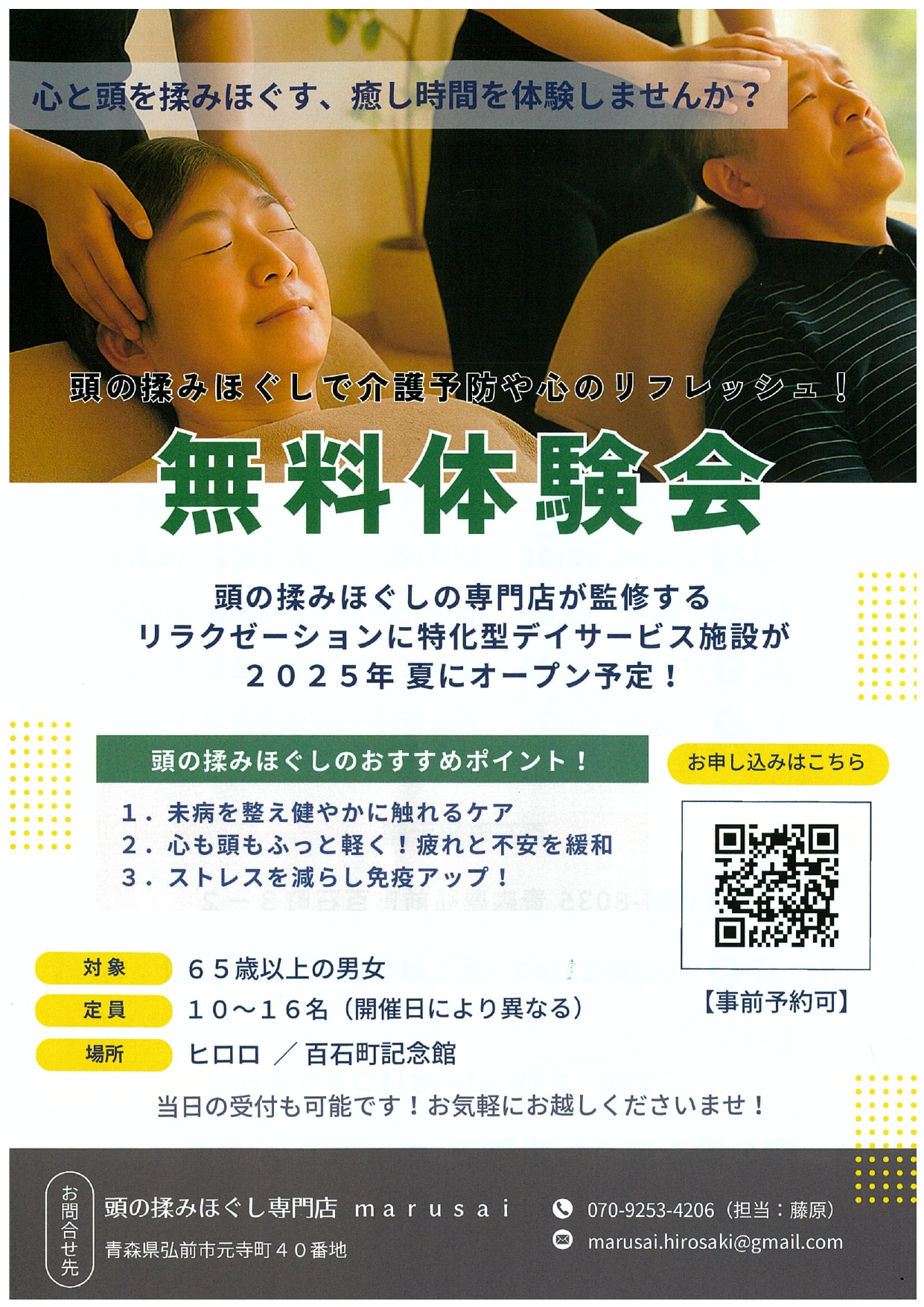 頭のもみほぐし無料体験