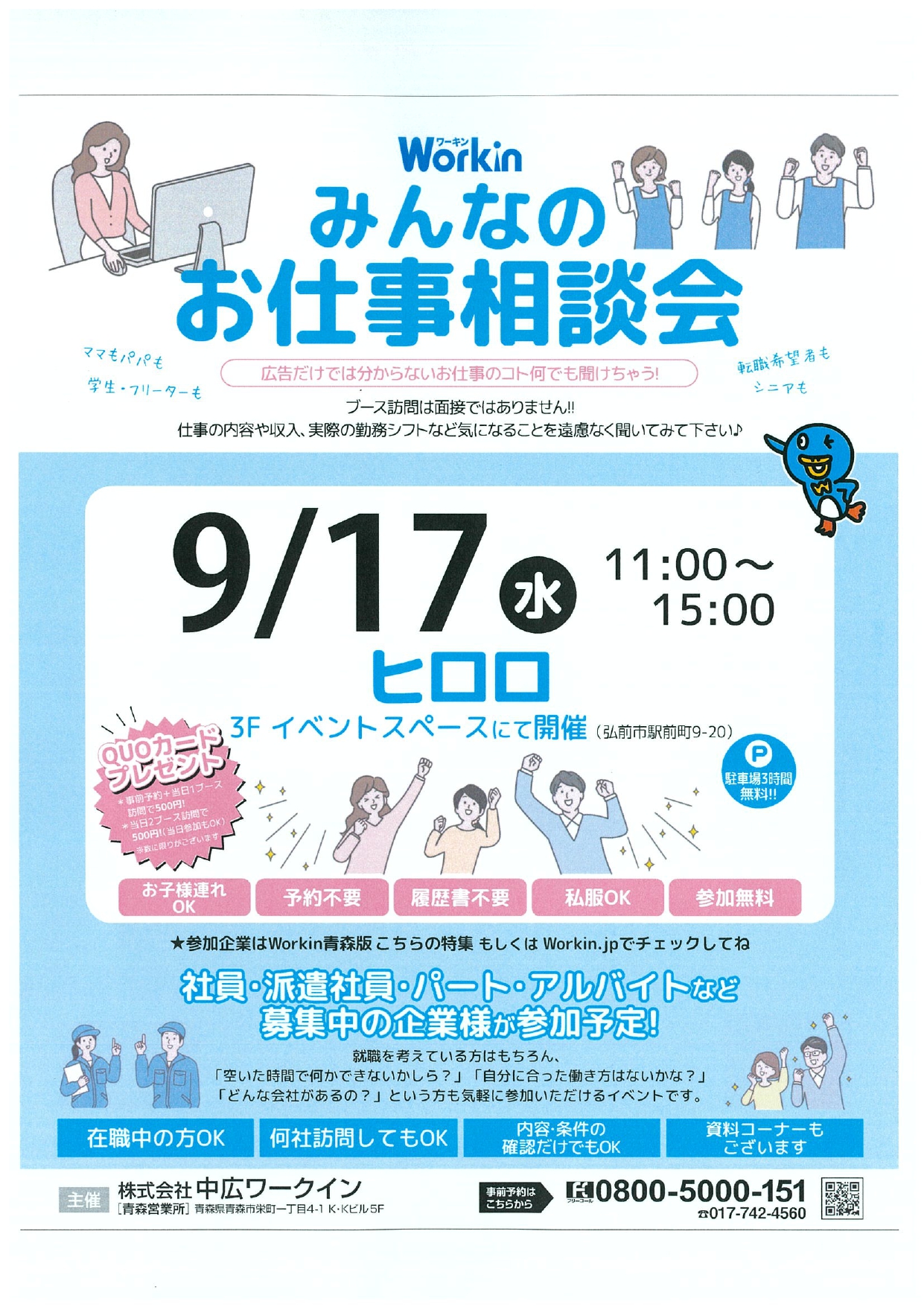 9.17　Workin「みんなのお仕事相談会」in弘前ヒロロ