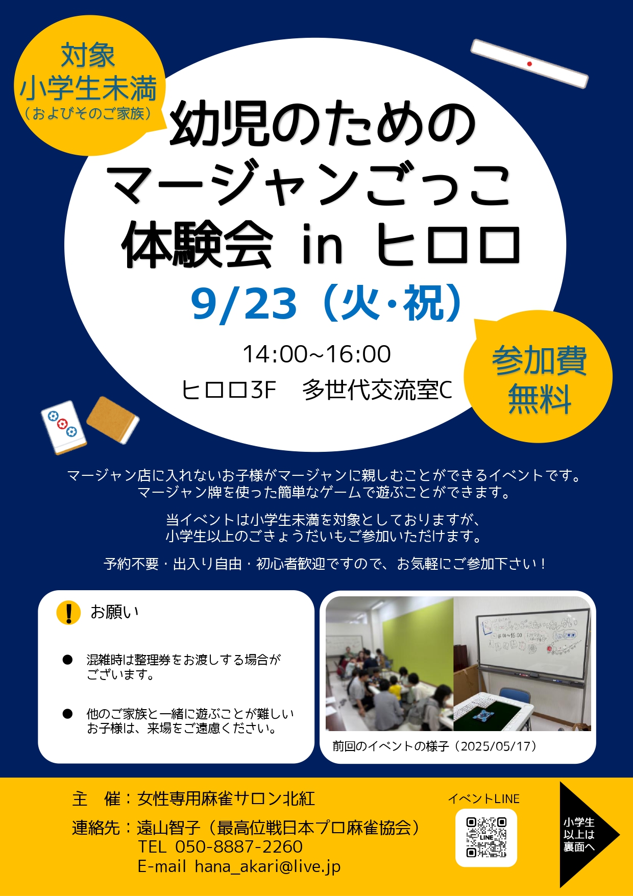 幼児のためのマージャンごっこ体験会inヒロロ