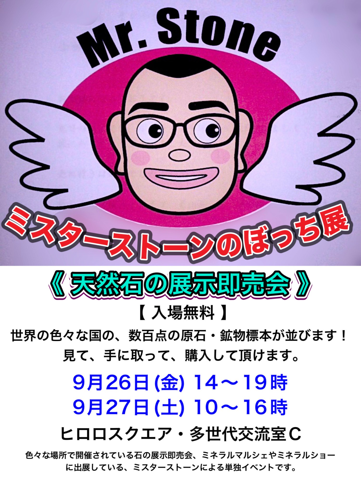 ミスターストーンのぼっち展