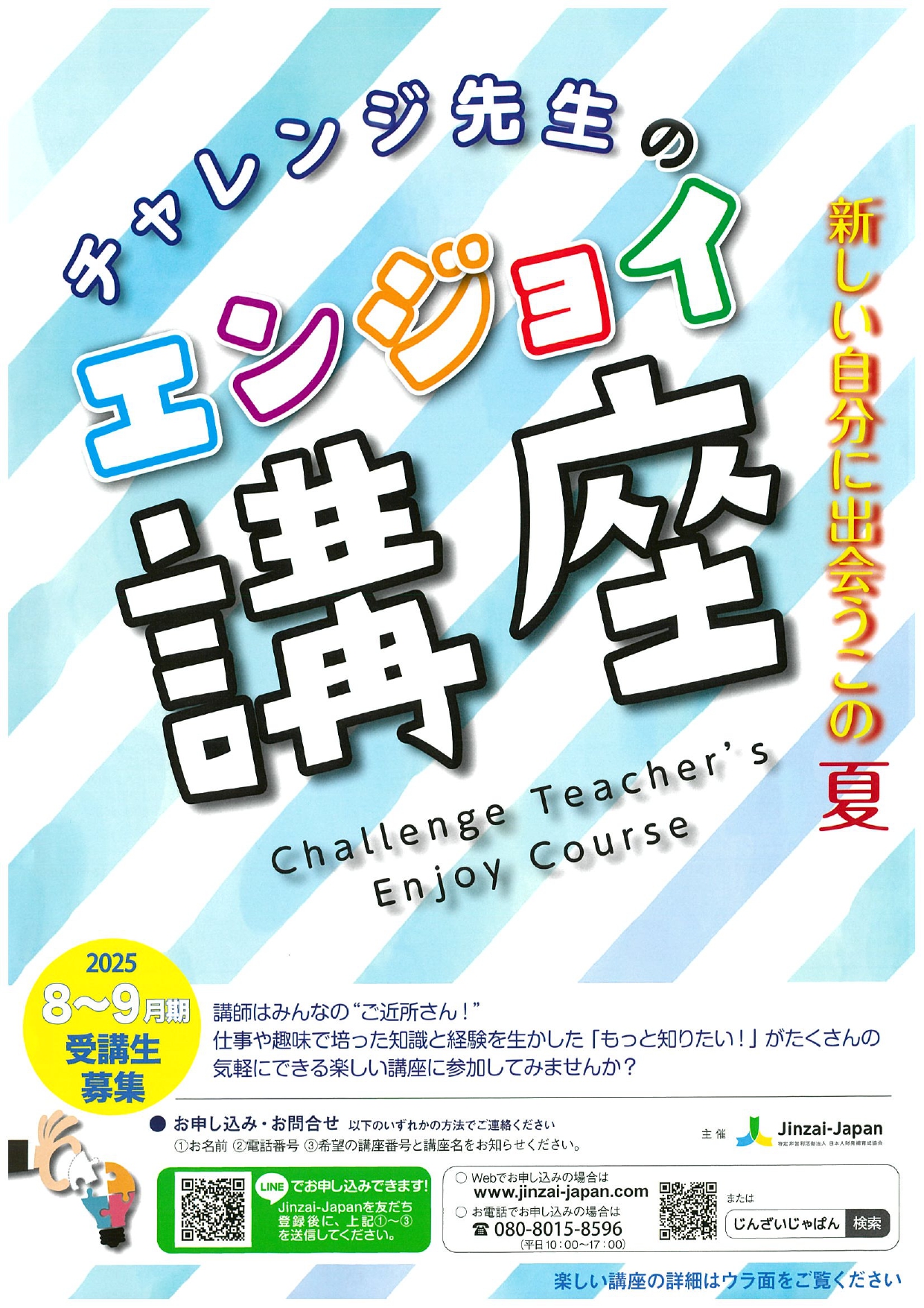チャレンジ先生のエンジョイ講座