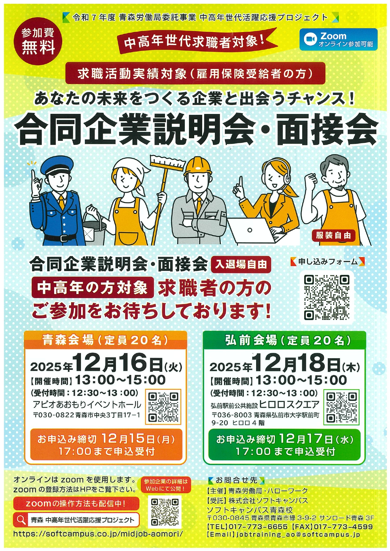 12.18　合同企業説明会・面接会