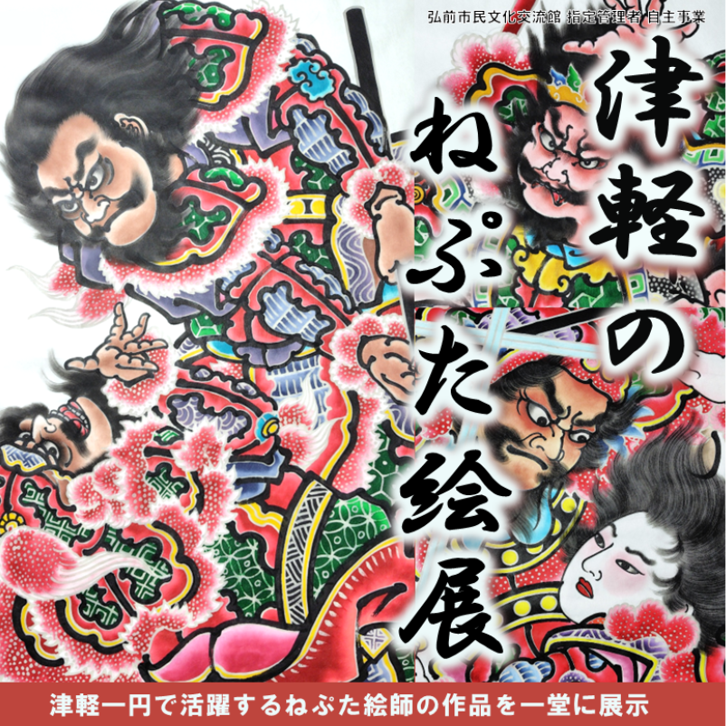 25津軽のねぷた絵展ポスター（正方形）.png