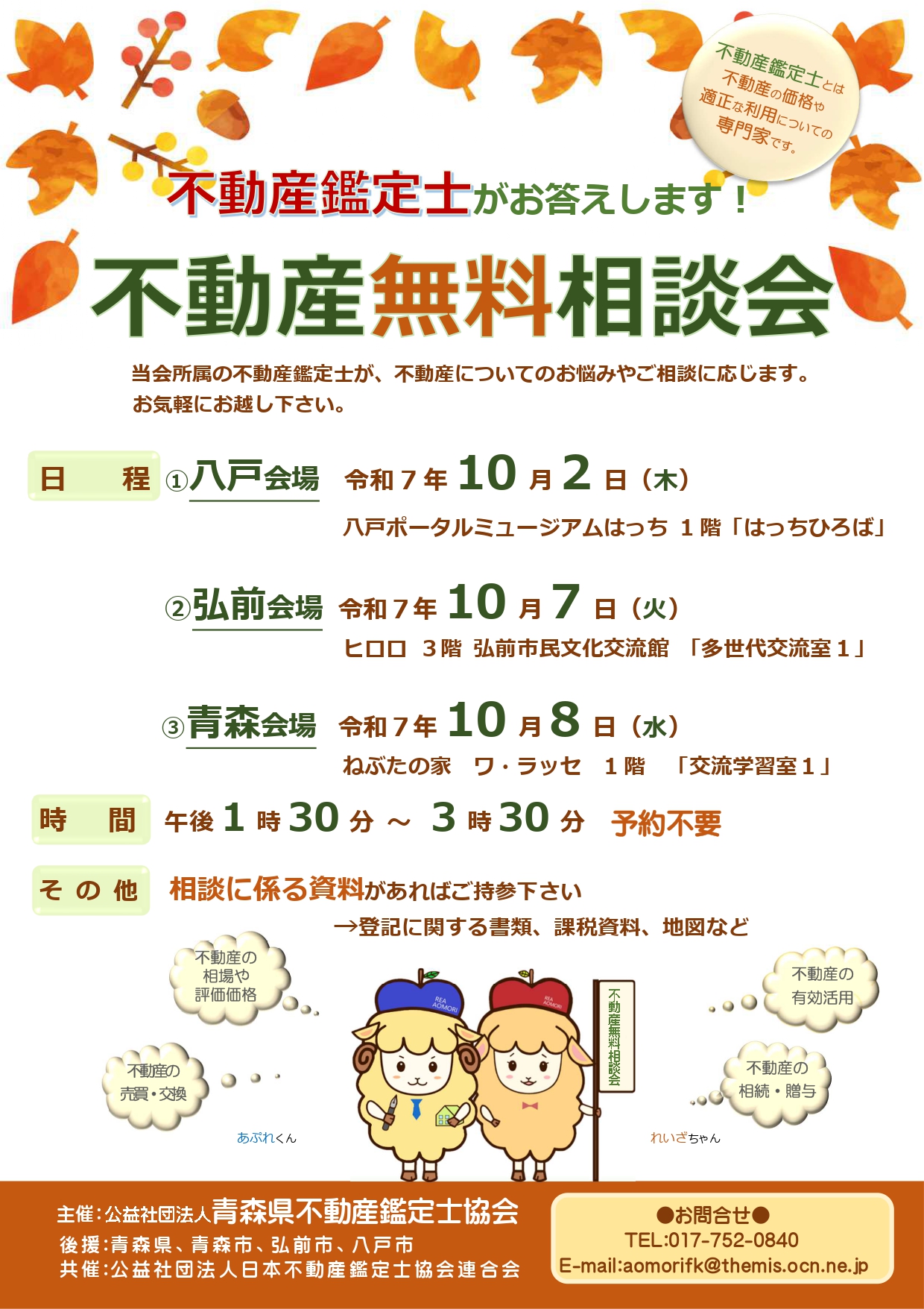 不動産無料相談会