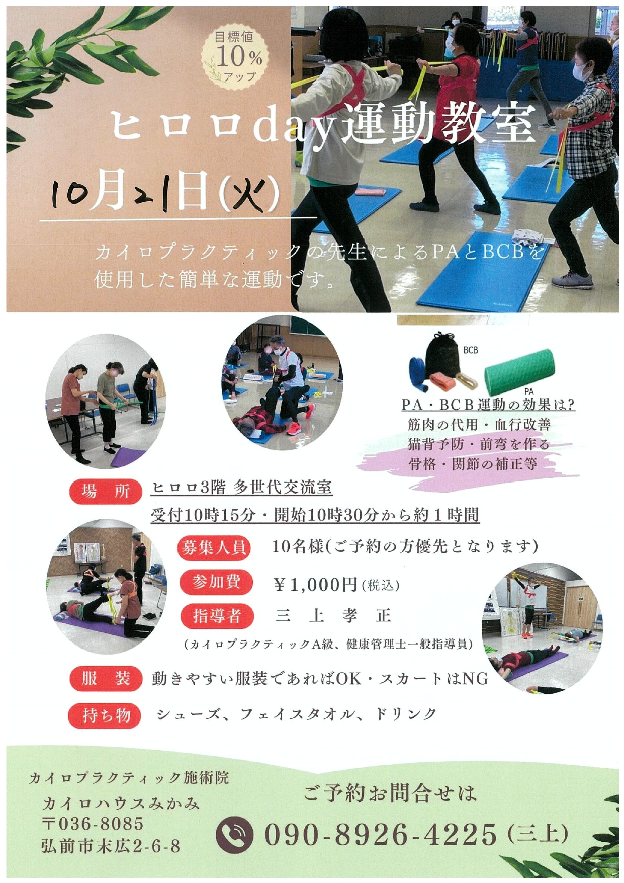 10.21　ヒロロday　健康サポート教室