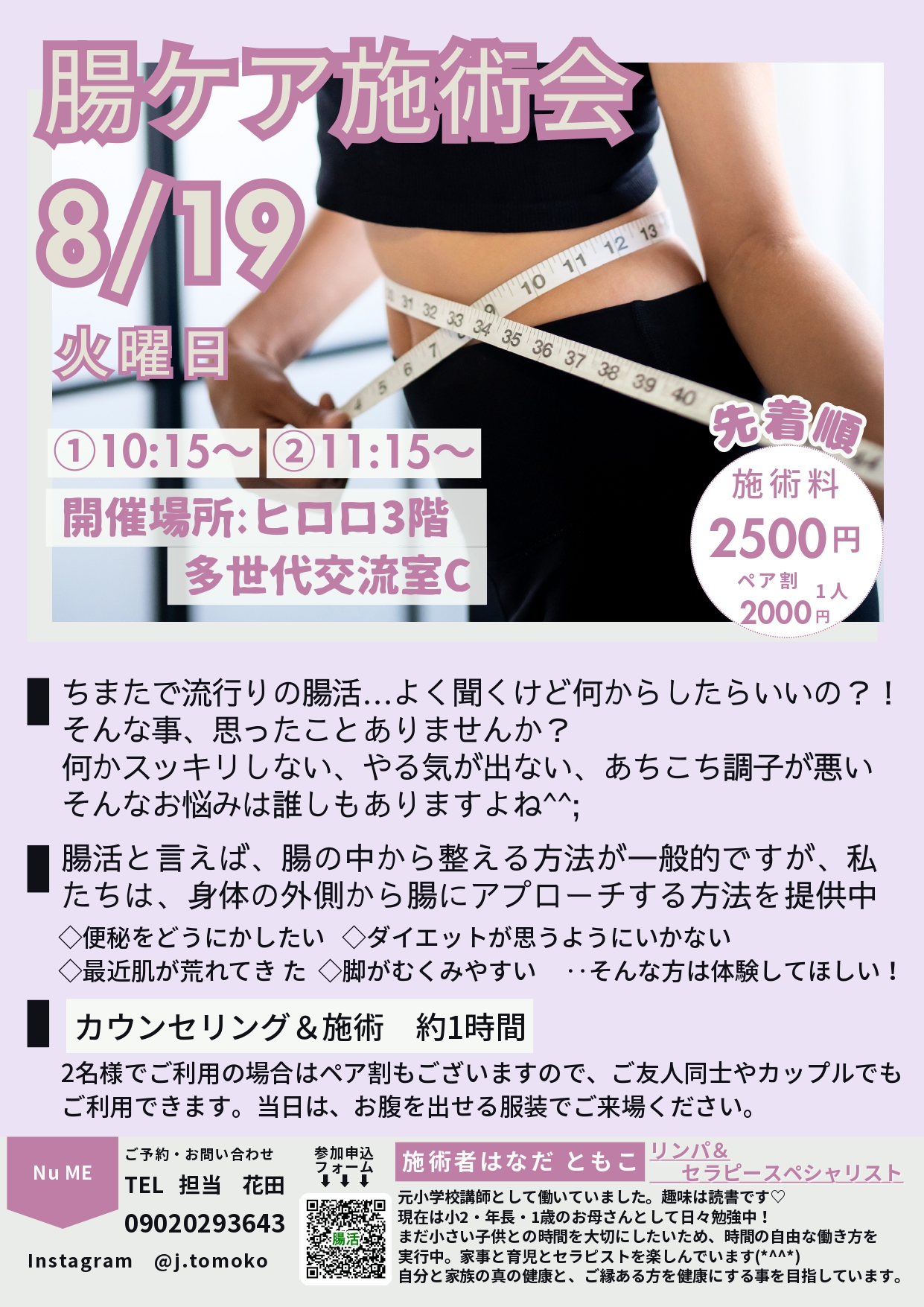 08.19腸ケア施術会