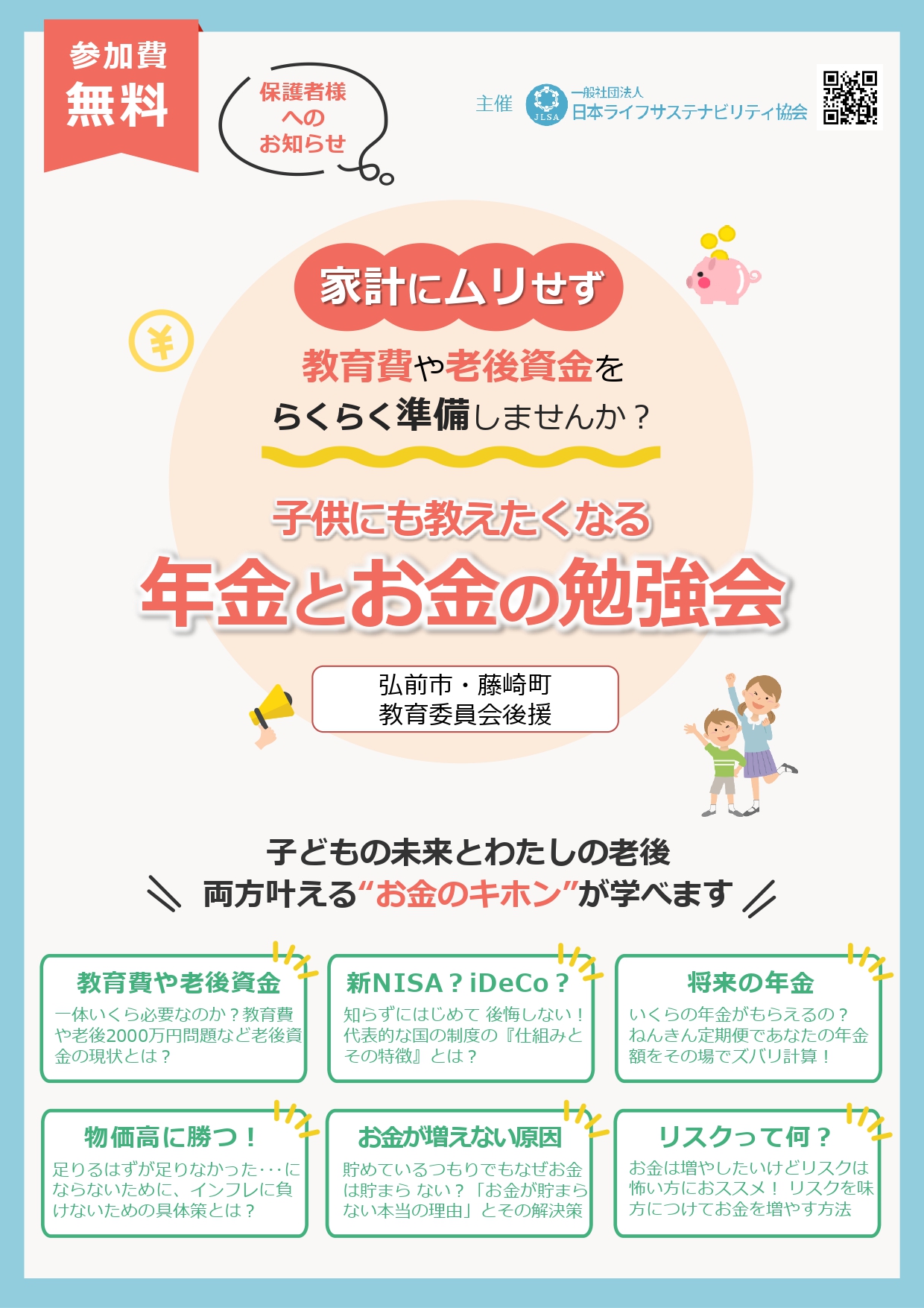 子どもにも教えたくなる年金とお金の勉強会①