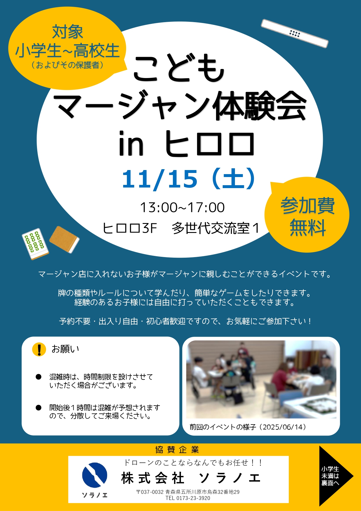 こどもマージャン体験会inヒロロ