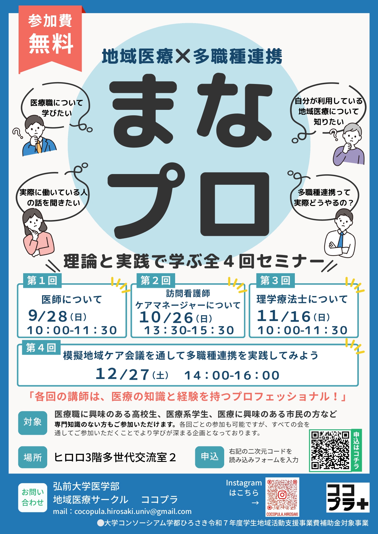 地域医療×多職種連携まなプロ　チラシ