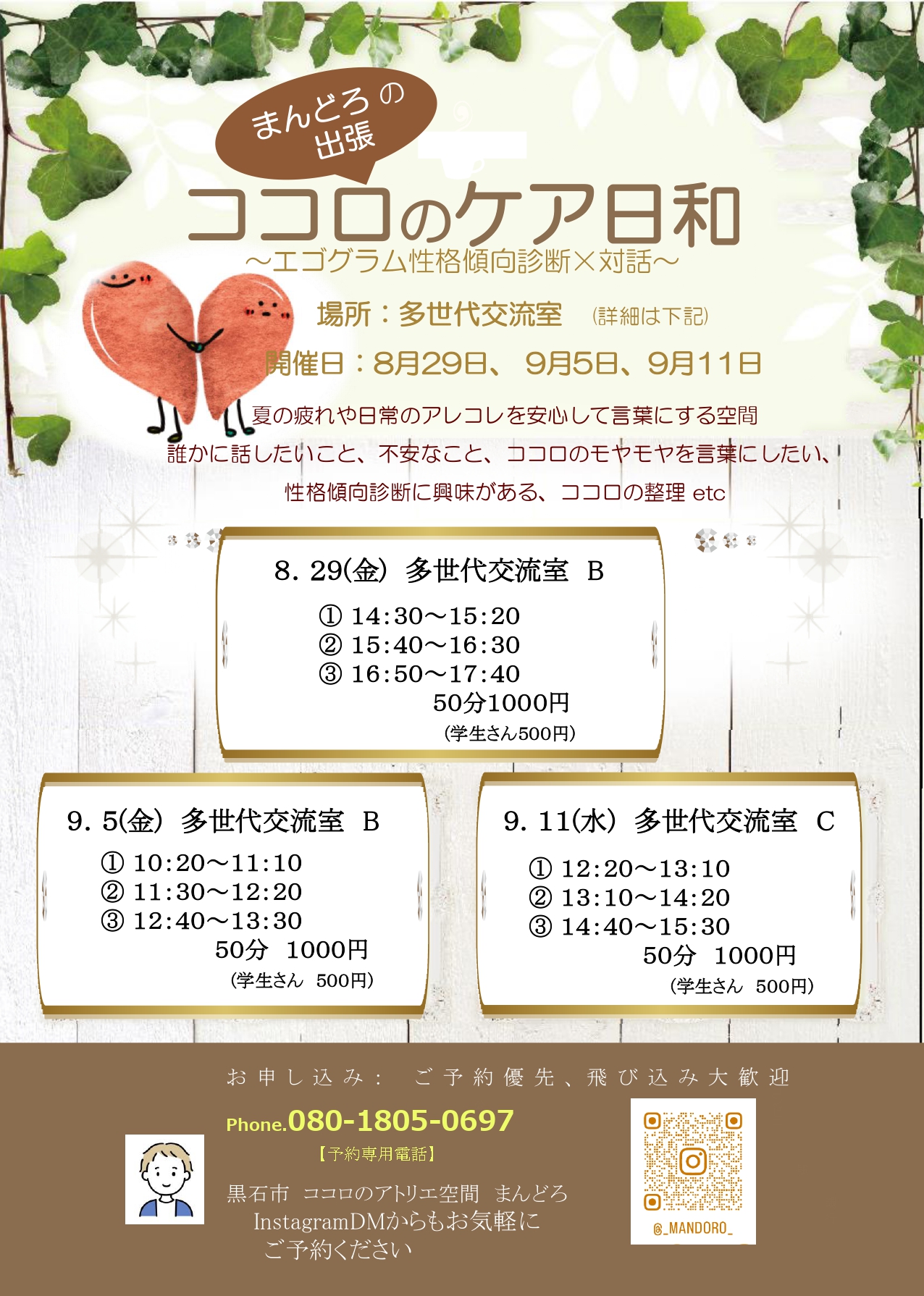 8.29 ココロのケア日和