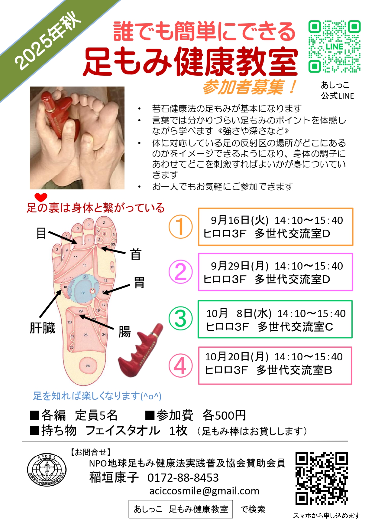 2025年秋 足もみ健康教室