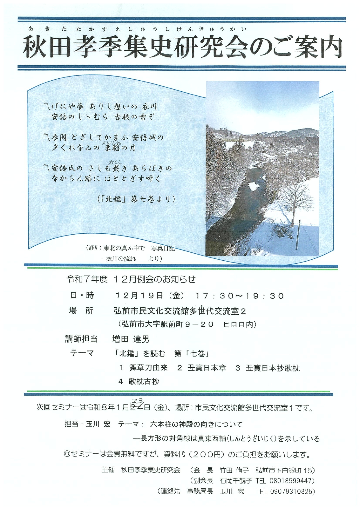 秋田孝季集史研究会