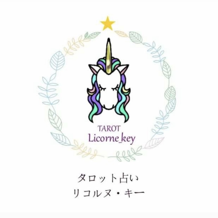 タロット占い リコルヌ・キー