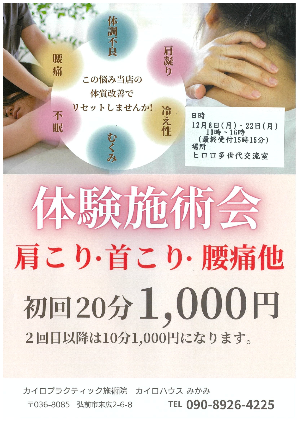 12月 体験施術会