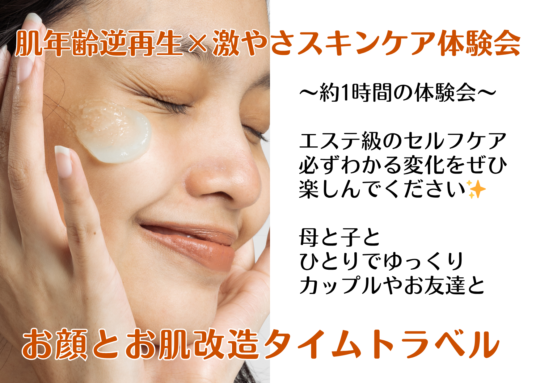 肌年齢逆再生×激やさスキンケア体験会