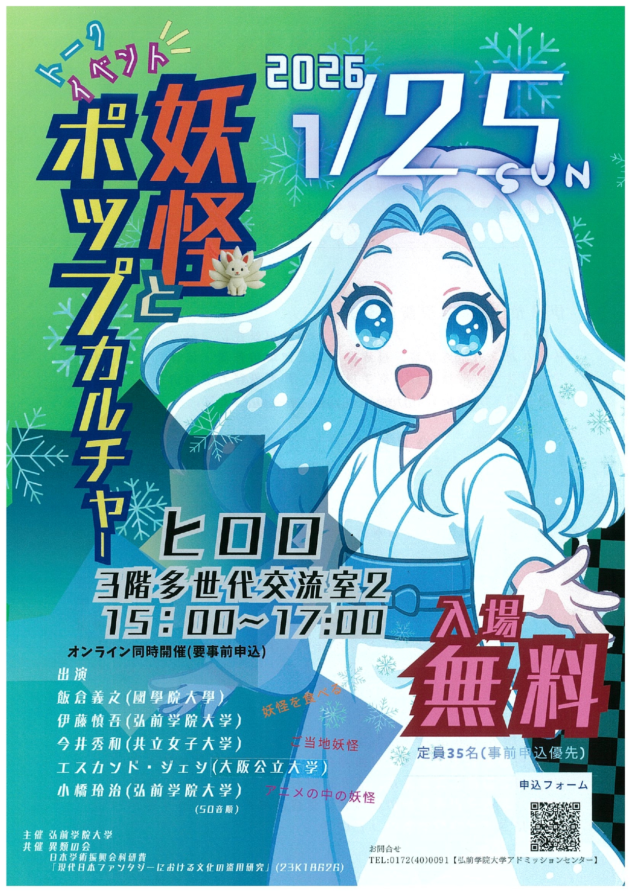 トークイベント「妖怪とポップカルチャー」
