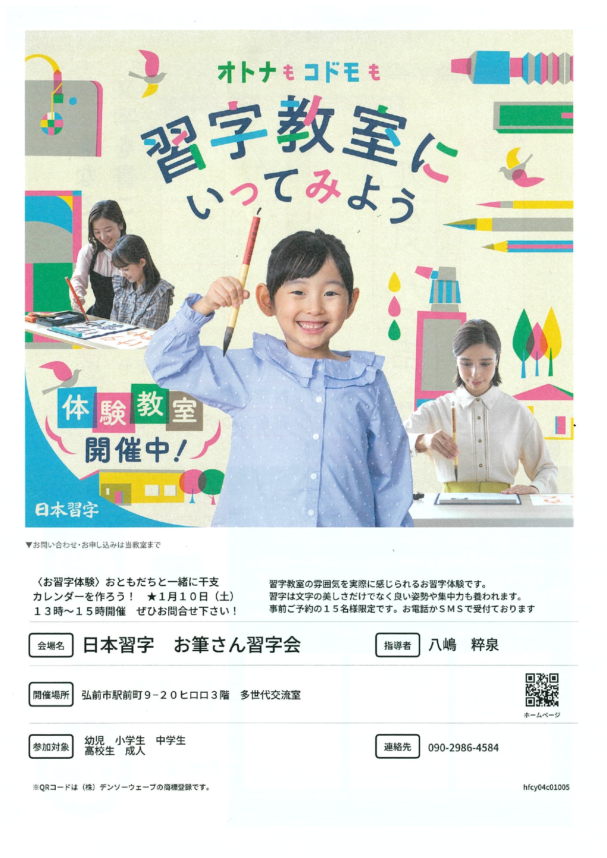 ①お習字体験会 おともだちと一緒に干支カレンダーを作ろう　表