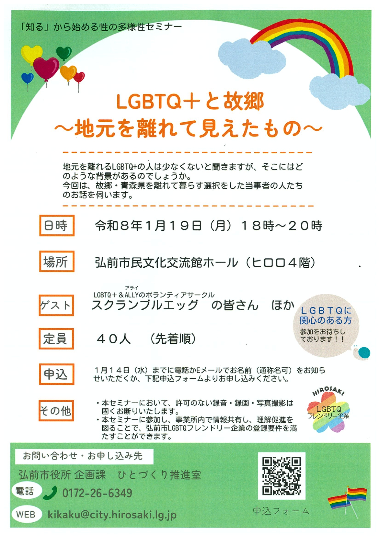 知るから始める性の多様性セミナー「LGBTQ+と故郷～地元を離れて見えたもの～」チラシ