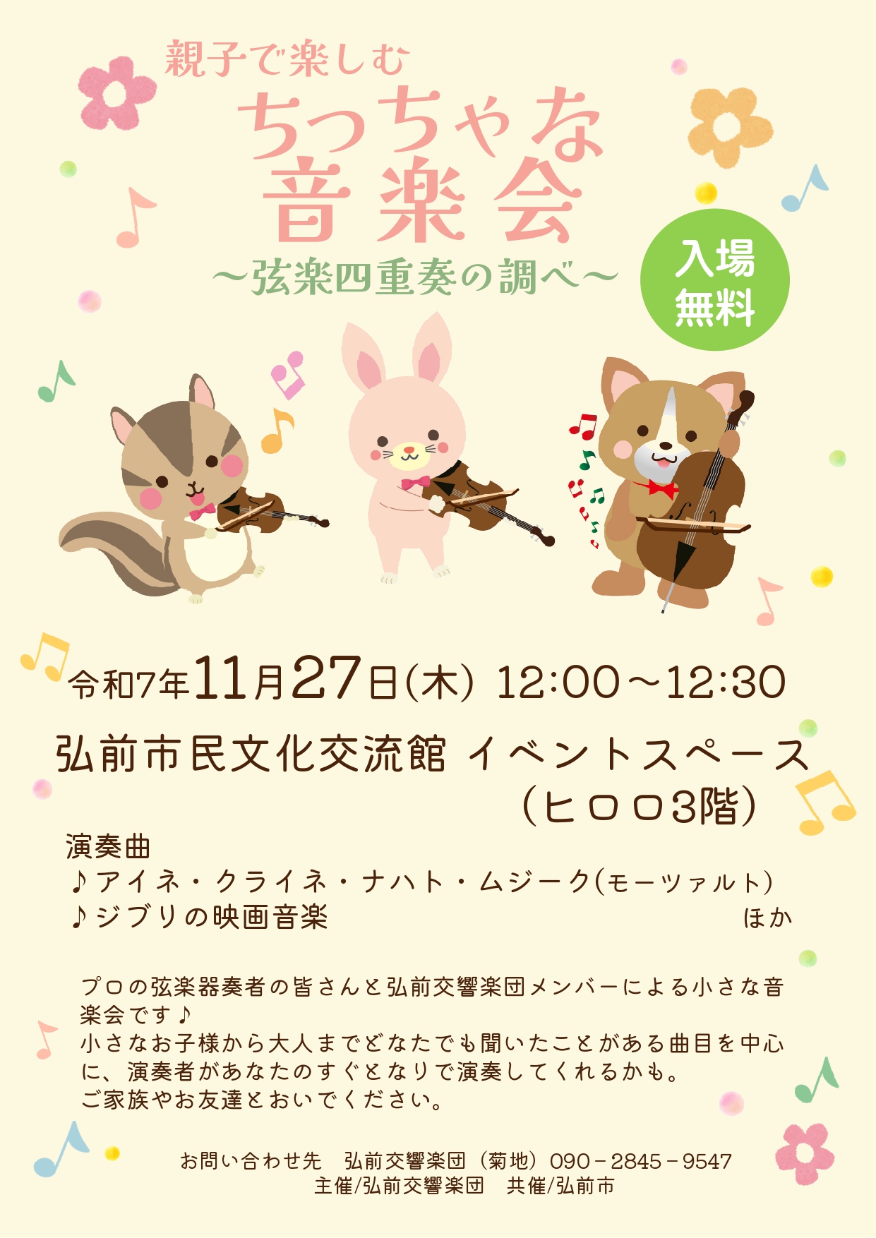 ちっちゃな音楽会