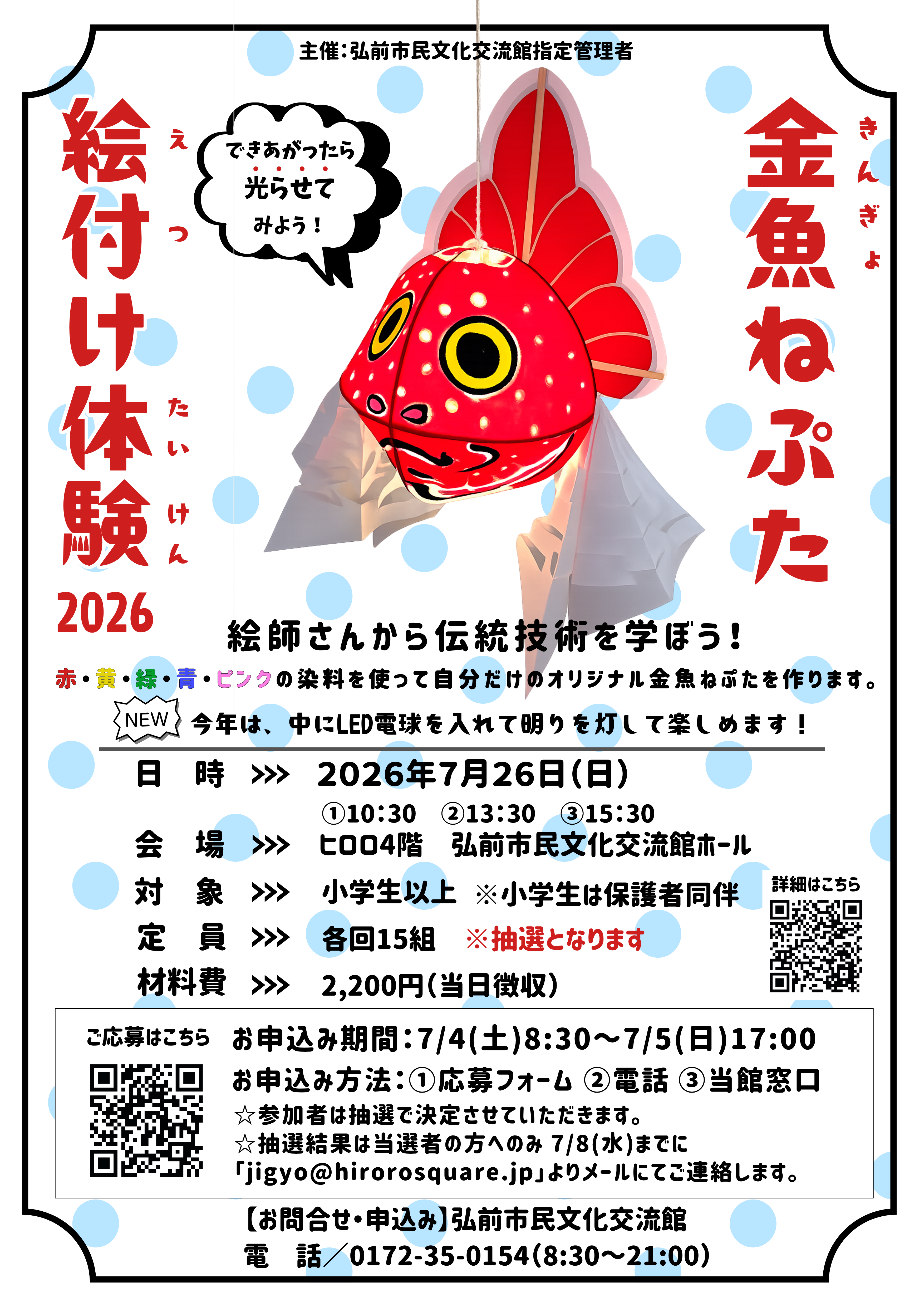 【ポスター】金魚ねぷた絵付け体験2026 V2.png