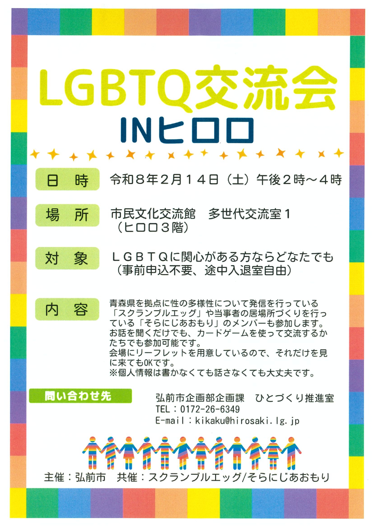 LBGTQ交流会