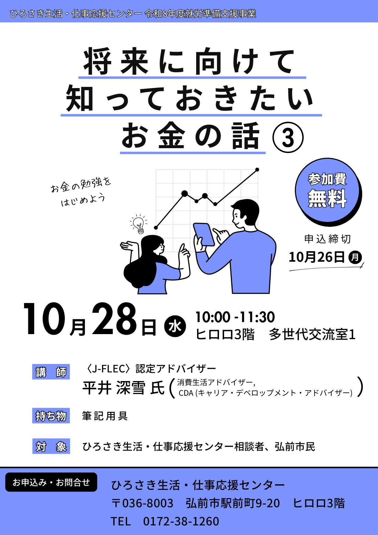 10.28 将来に向けて知っておきたいお金の話