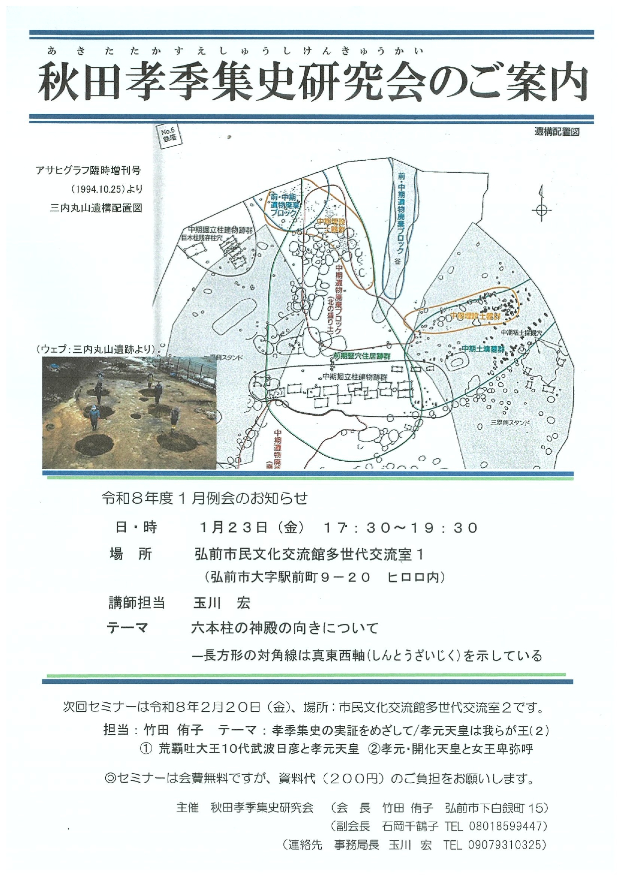 秋田孝李集史研究会