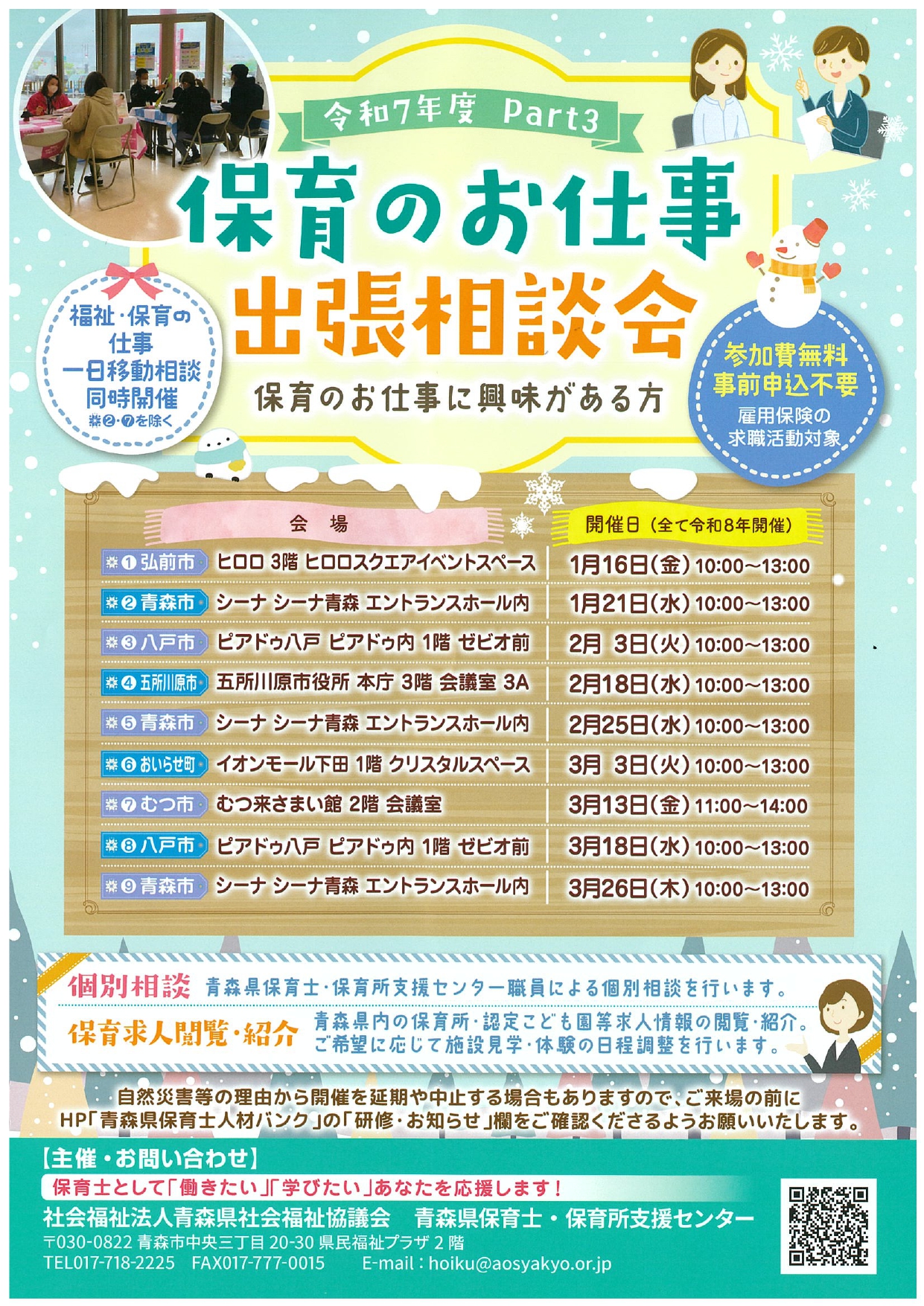 保育のお仕事出張相談会　Part3　チラシ