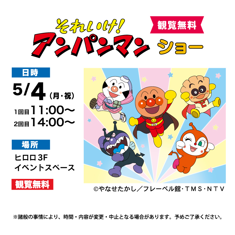 それいけ!アンパンマンショー