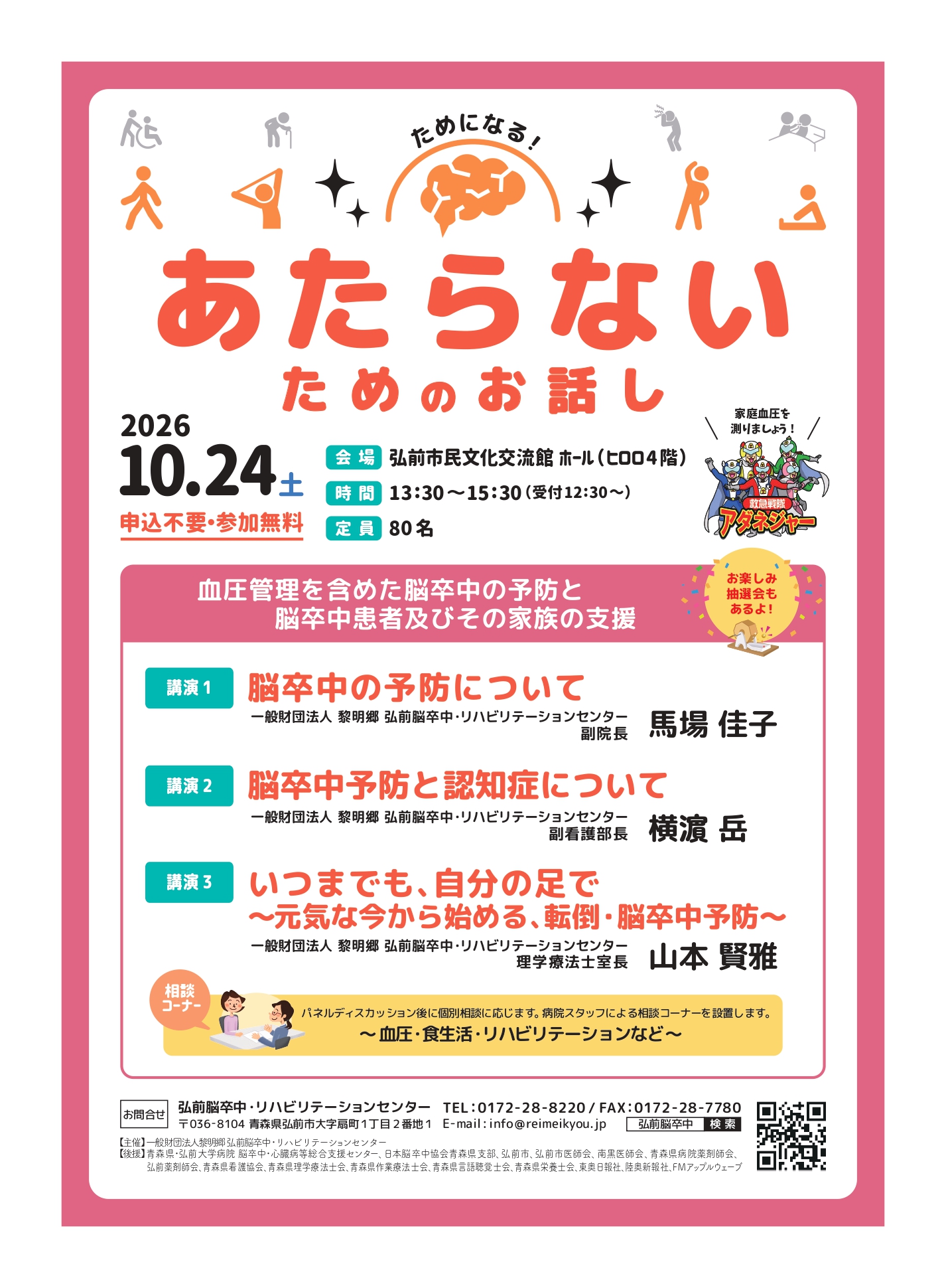 10.24 脳卒中市民公開講座～あたらないためのお話し～