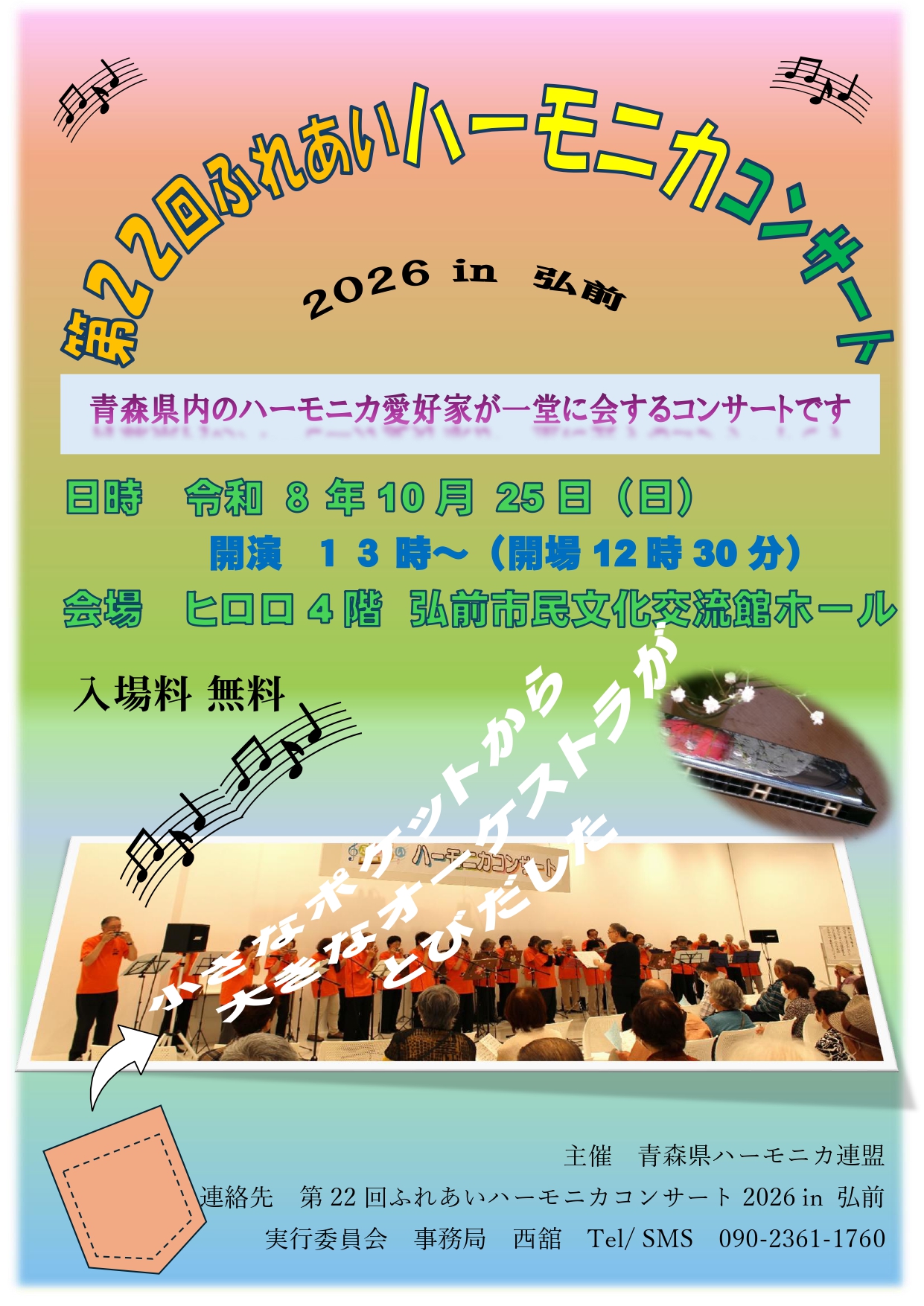 第22回ふれあいハーモニカコンサート2026in弘前