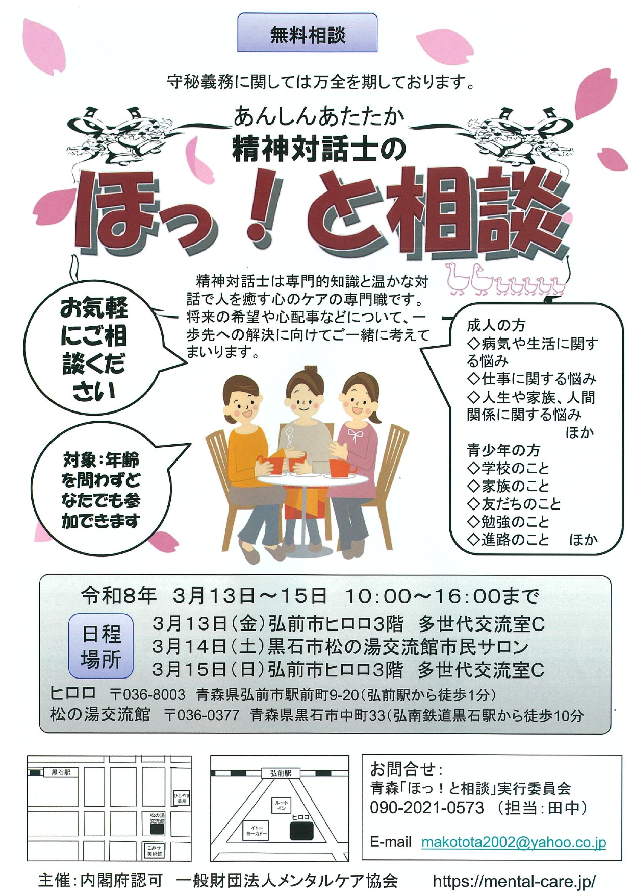 精神対話士のほっ！と相談