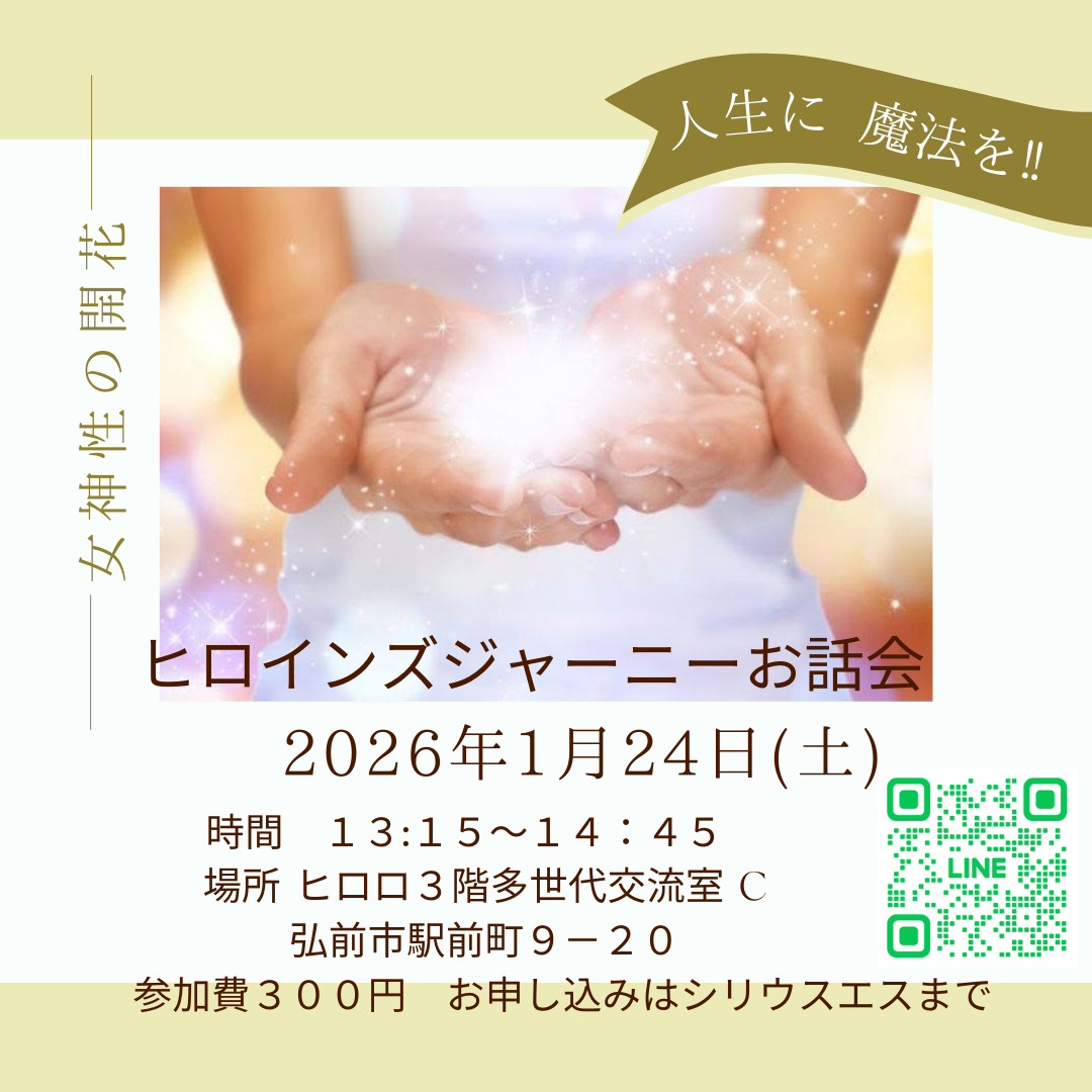 ヒロインズジャーニー