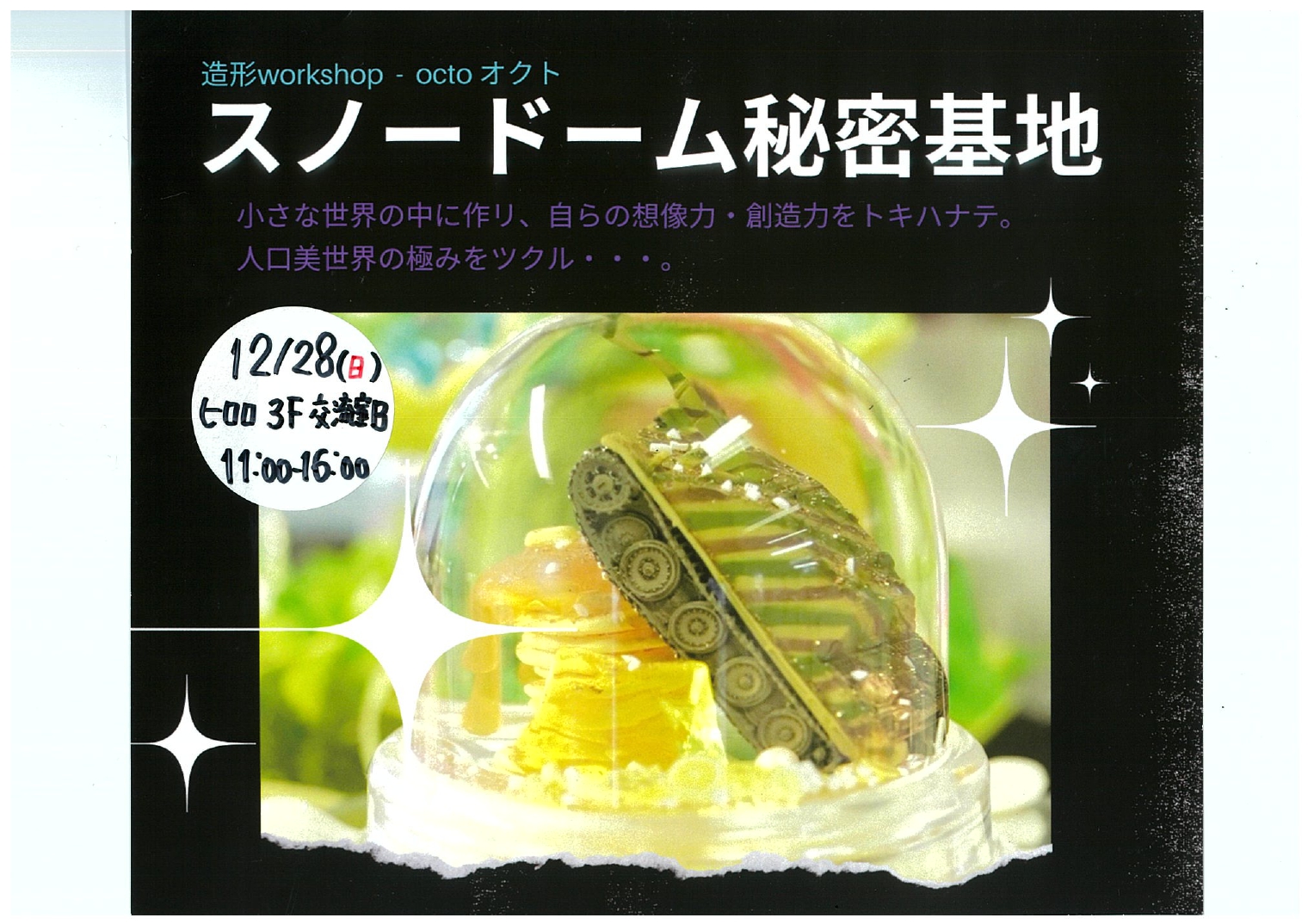 スノードームワークショップ