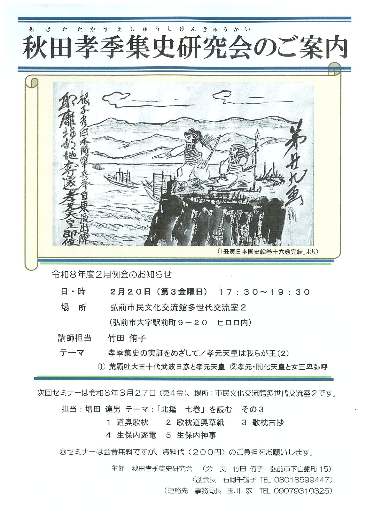 秋田孝季集史研究会