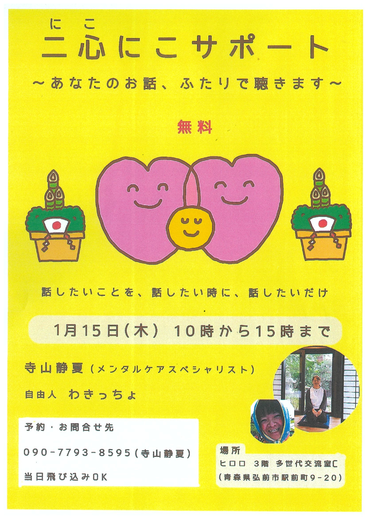 二心にこサポート　チラシ