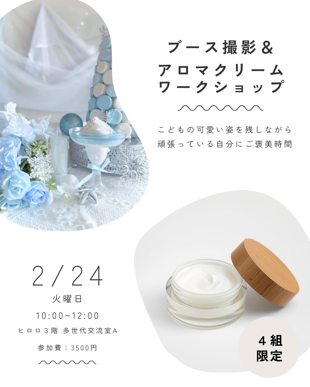 ブース撮影とアロマクリームワークショップ