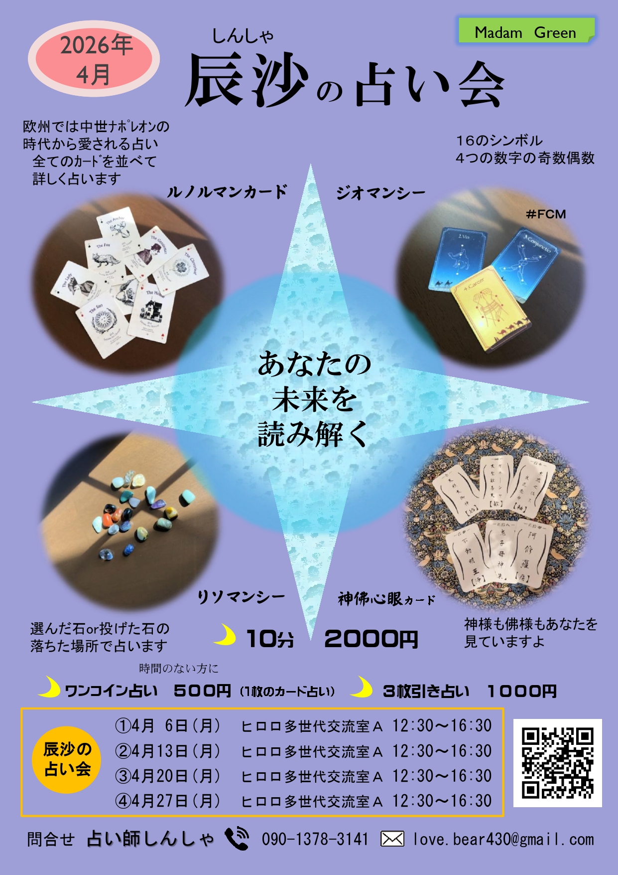 2026年4月　辰沙の占い会