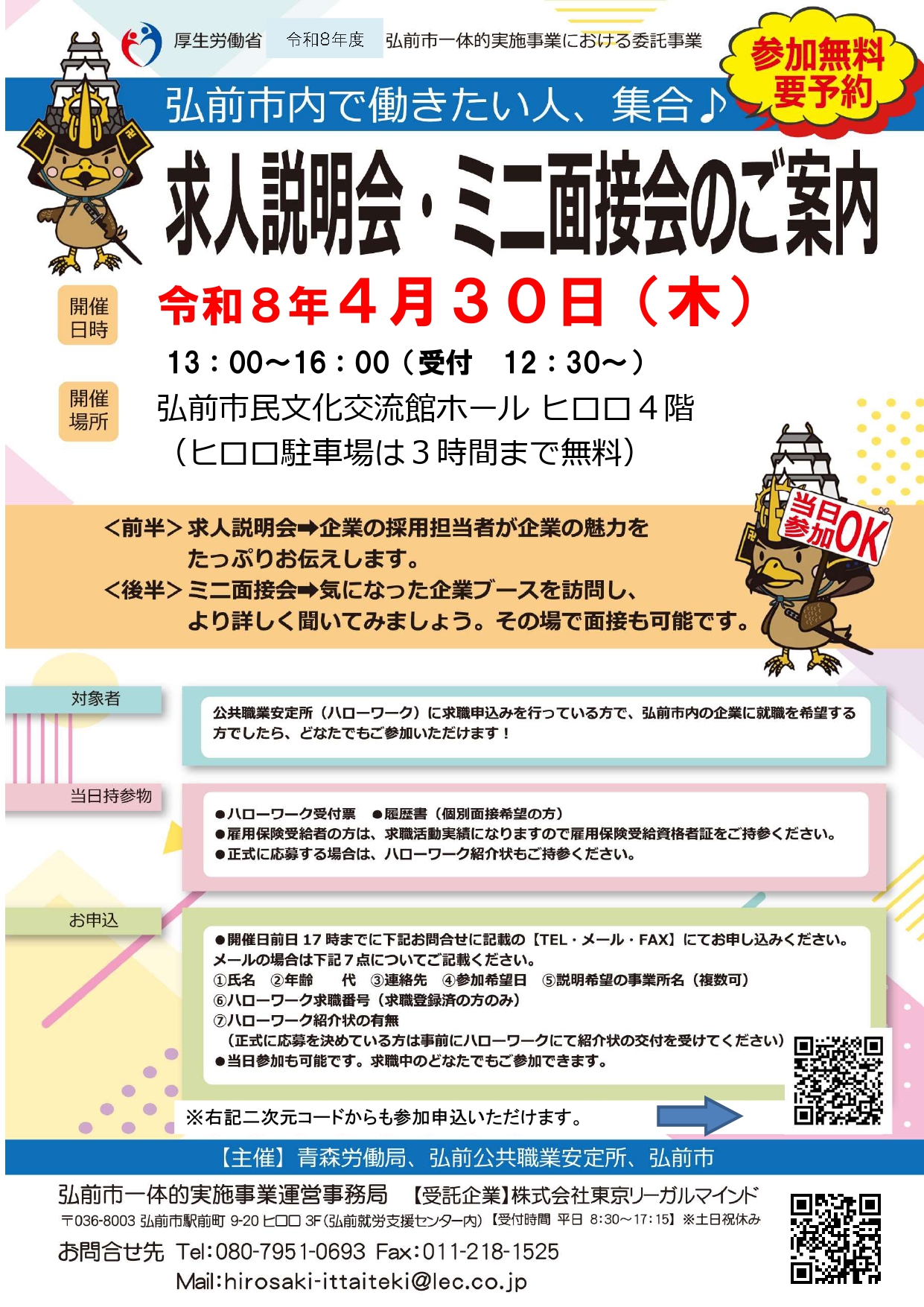 4.30　求人説明会・ミニ面接会①