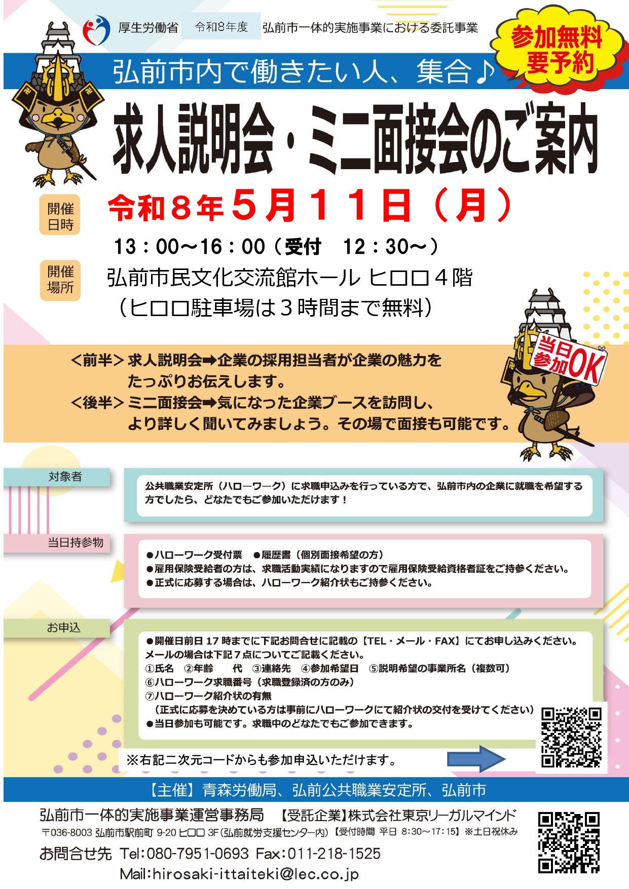 5.11　求人説明会・ミニ面接会①