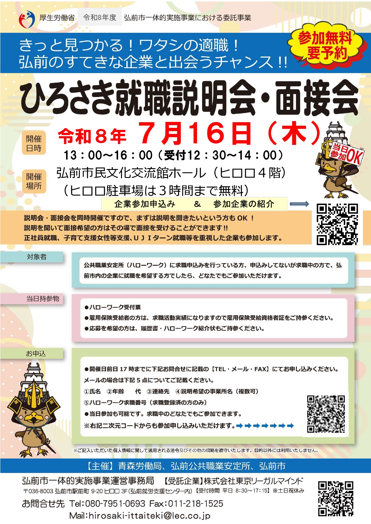 7.16ひろさき就職説明会・面接会チラシ1