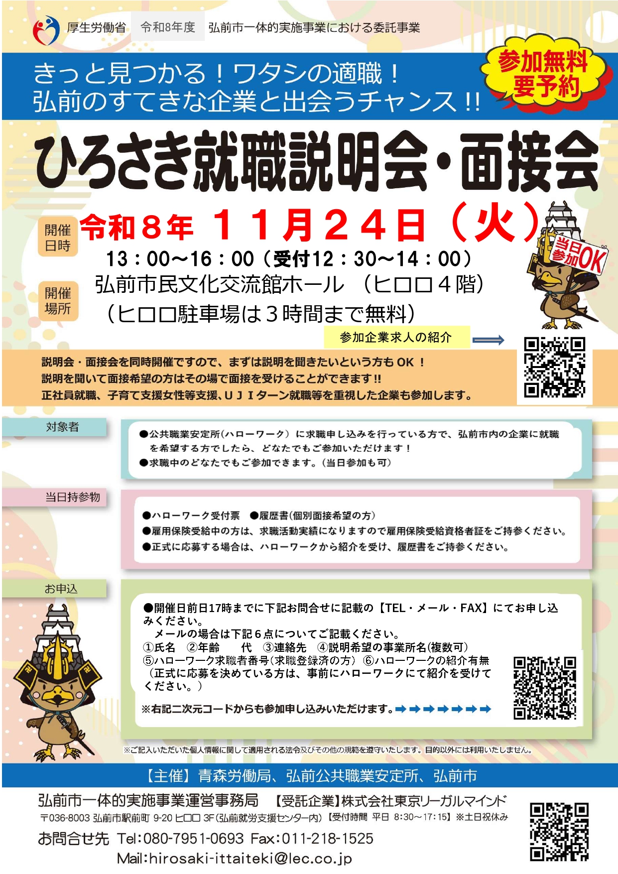 11.24「ひろさき就職説明会・面接会」チラシ①
