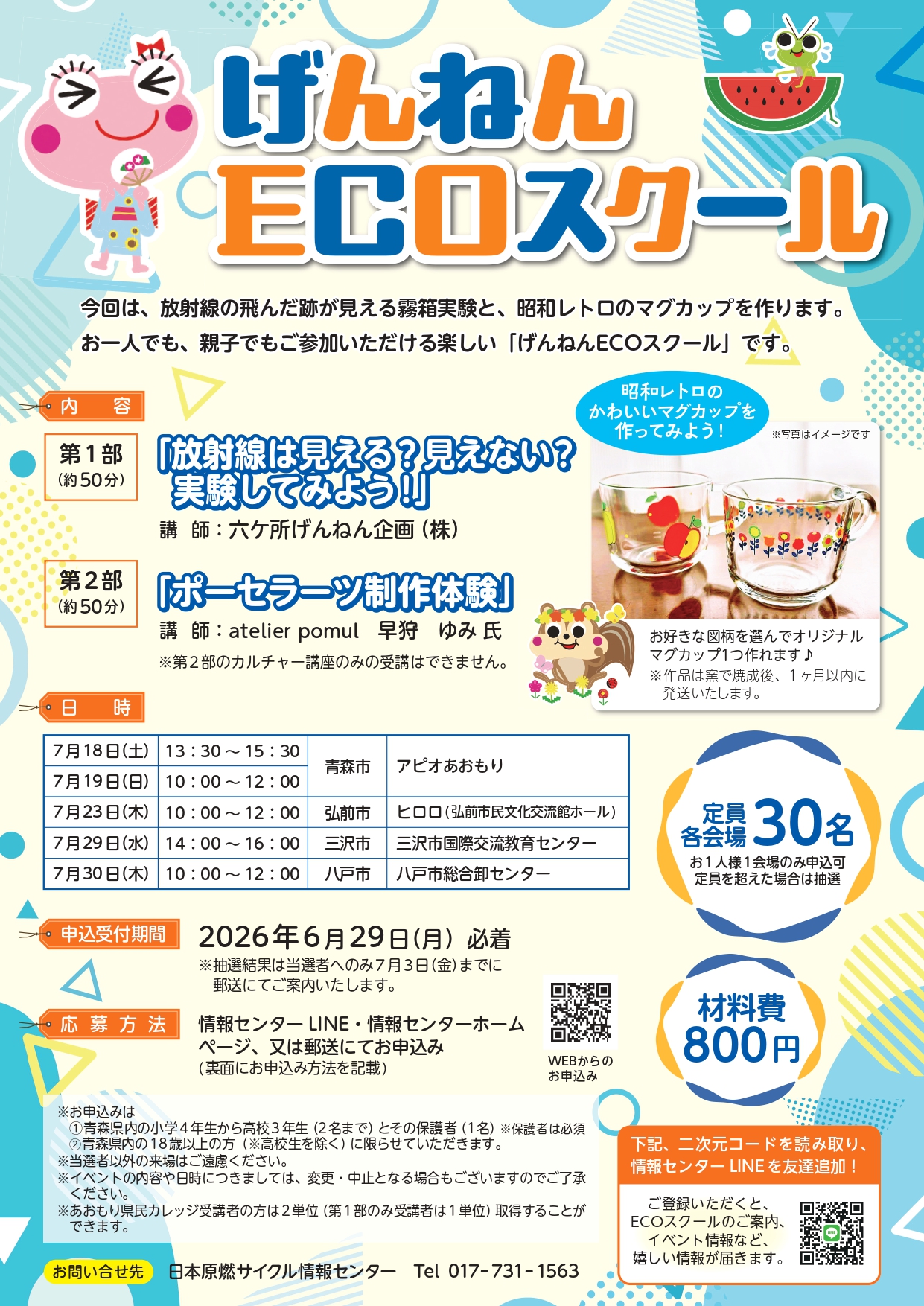 げんねんECO スクールチラシ7月