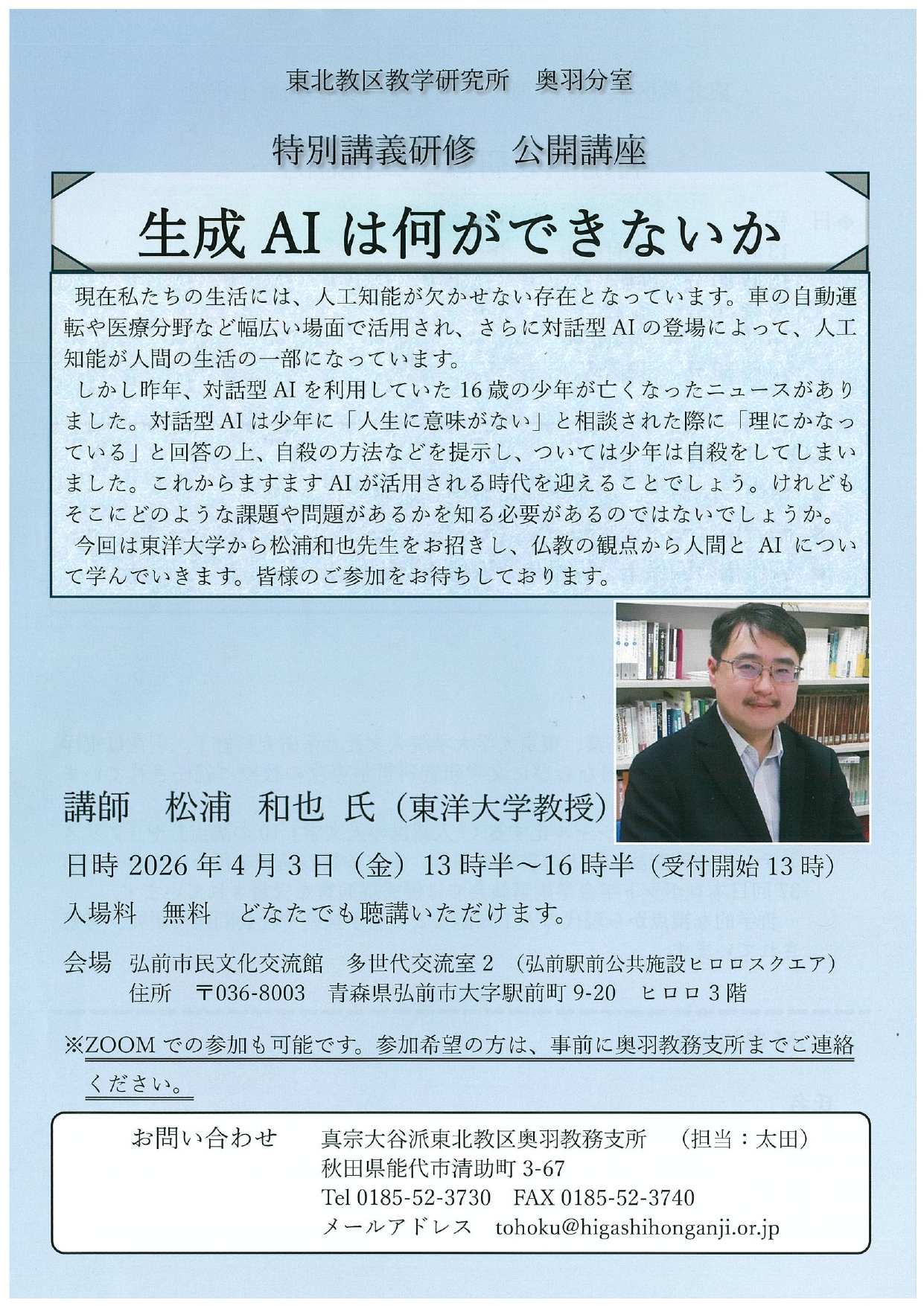 東北教学研究所奥羽分室　特別講義研修会