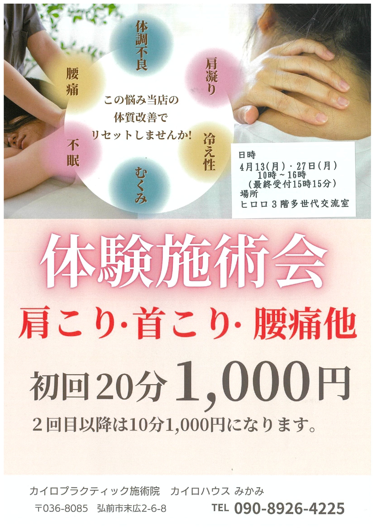 4月　体験施術会