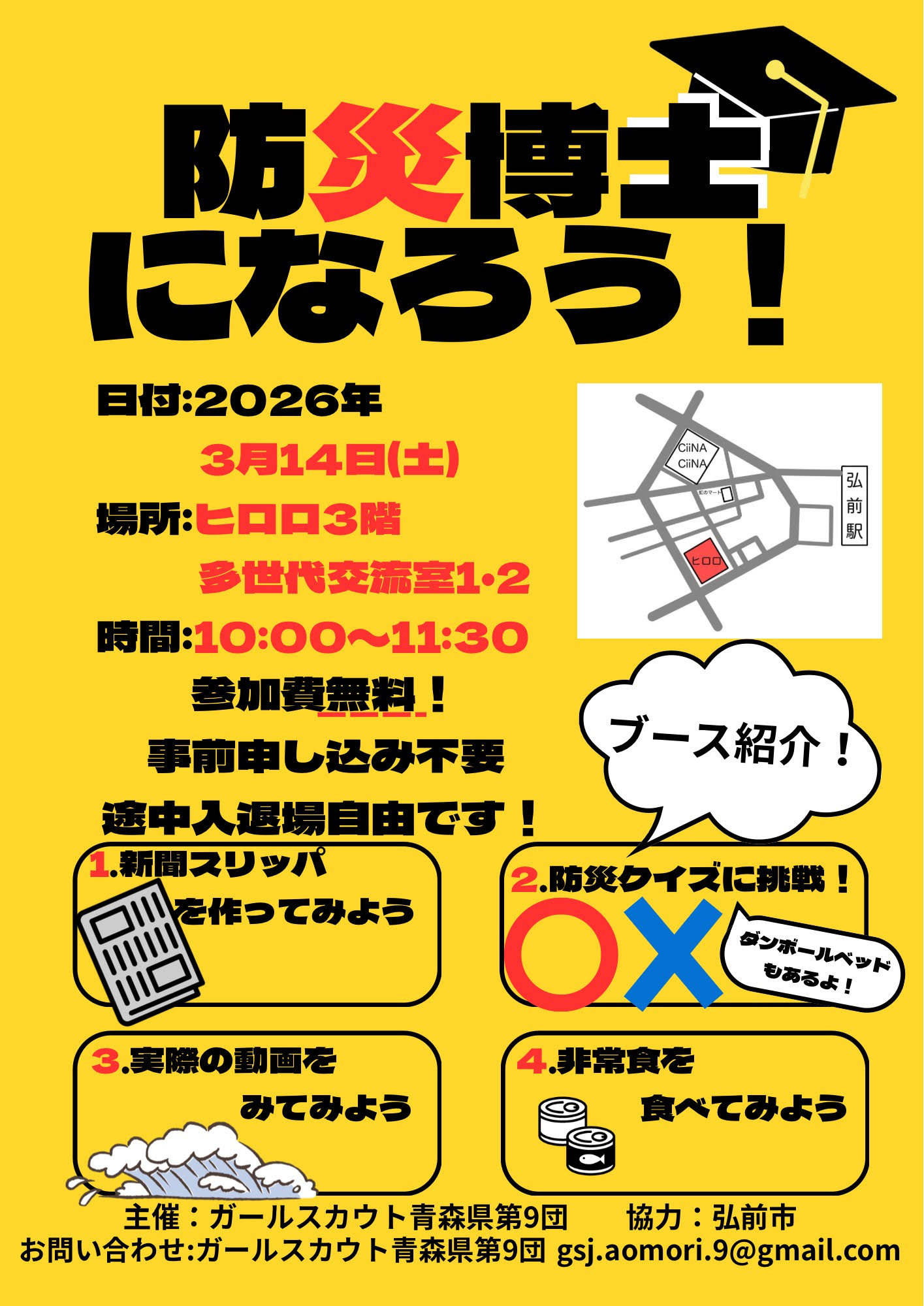 防災博士になろう！