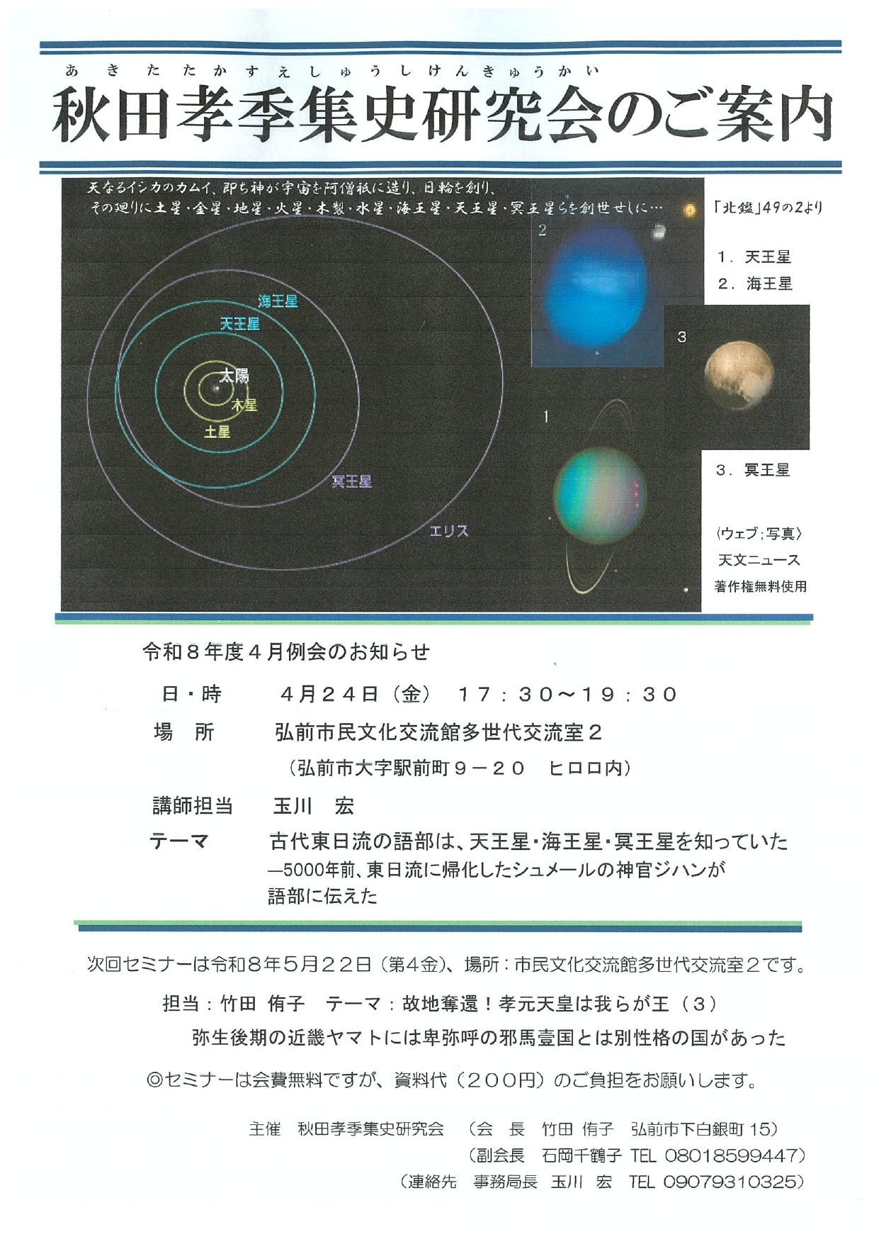 秋田孝季集史研究会_page-0001 (3).jpg